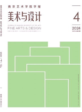 南京艺术学院学报(美术与设计)封面